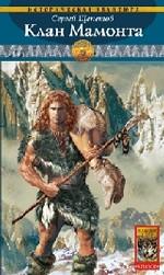 Каменный век. Книга 4. Клан Мамонта