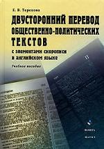 Двусторонний перевод общественно-политических текстов