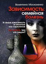 Зависимость. Семейная болезнь