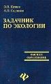 Задачник по экологии