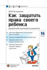 Как защитить права своего ребенка  юридический путеводитель родителей