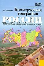 Коммерческая география России. Территориальная организация производства и рынка