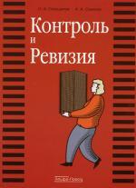 Контроль и ревизия