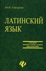 Латинский язык: учебник