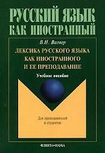 Лексика русского языка как иностранного и ее преподавание