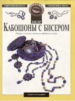 Кабошоны с бисером. Изделия с описанием техники и подробными схемами