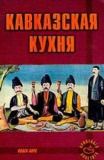 Кавказская кухня