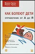 Как болеют дети. Справочник от А до Я