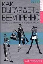 Как выглядеть безупречно. Секреты стройности и элегантности
