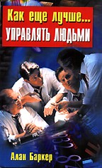 Как еще лучше... управлять людьми