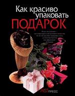 Как красиво упаковать подарок