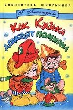 Как Кузька домовят помирил