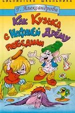 Как Кузька с Нафаней Дрему победили
