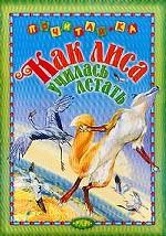 Как лиса училась летать