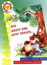 Как много вам хочу сказать