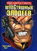 Как нарисовать мультяшных злодеев