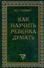 Как научить ребенка думать