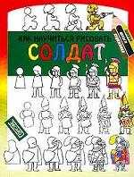 Как научиться рисовать солдат: учебное пособие