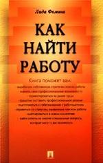 Как найти работу