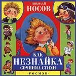 Как Незнайка сочинял стихи