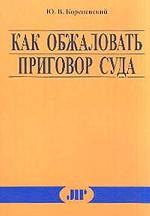 Как обжаловать приговор суда