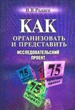 Как организовать и представить исследовательский проект: 75 простых правил