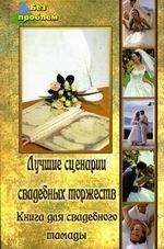 Как организовать и провести свадьбу: сценарии, тосты, поздравления
