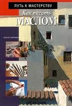 Как писать маслом