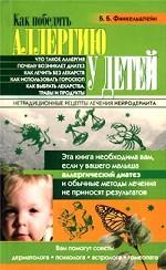 Как победить аллергию у детей. Нетрадиционные рецепты лечения аллергического диатеза и нейродермита