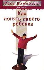 Как понять своего ребенка