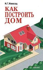 Как построить дом