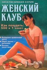 Как похудеть: 500 и 1 совет