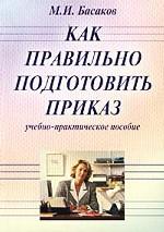 Как правильно подготовить приказ: учебно-практическое пособие