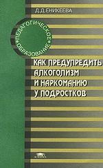 Как предупредить алкоголизм и наркоманию у подростков
