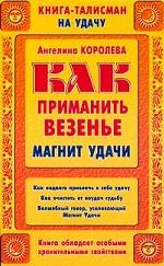 Как приманить везенье. Магнит Удачи