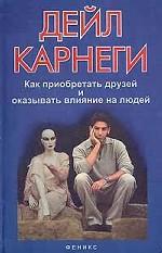Как приобретать друзей и оказывать влияние на людей
