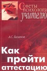 Как пройти аттестацию. Советы психолога учителю