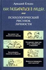 Как разбираться в людях, или психологический рисунок личности