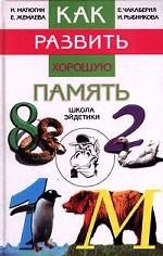 Как развить хорошую память