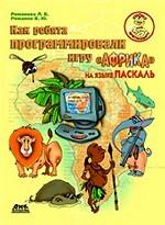 Как ребята программировали игру "Африка" на языке Паскаль