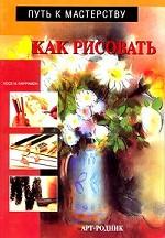 Как рисовать