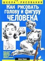 Как рисовать голову и фигуру человека