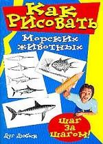 Как рисовать морских животных