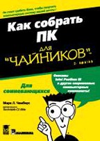 Как собрать ПК для "чайников"