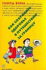 Как сохранить здоровье в путешествии