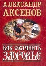 Как сохранить здоровье. Советы знахаря