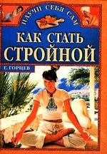 Как стать стройной