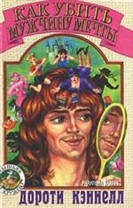 Как убить мужчину мечты