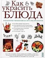Как украсить блюда