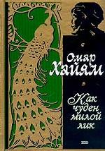 Как чуден милой лик. Рубаи